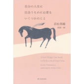 自分の人生に出会うために必要ないくつかのこと