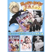 ヴェルドライチオシ聖典パック 『転スラ』ミニ画集付き シリウス人気作3選