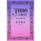 「JUNE(ジュネ)」の時代 BLの夜明け前