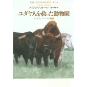ユダヤ人を救った動物園 ヤンとアントーニナの物語