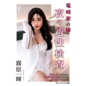 竜崎家の嫁 夜の適性検査