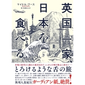 英国一家、日本を食べる