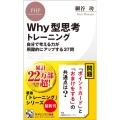 Why型思考トレーニング 自分で考える力が飛躍的にアップする37問