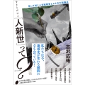 今さらだけど「人新世」って? ――知っておくべき地球史とヒトの大転換点