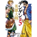 テンゲン英雄大戦 5