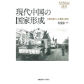 現代中国の国家形成 中華民国からの連続と断絶