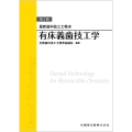 最新歯科技工士教本 有床義歯技工学 第2版