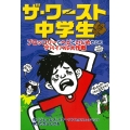 ザ・ワースト中学生 ブロッコリーとヘビといじめからのサバイバル大作戦