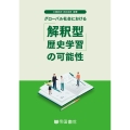グローバル社会における解釈型歴史学習の可能性