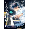 やがて、ひとつの音になれ (1)