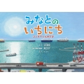 みなとのいちにち コンテナくんのたび