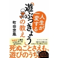 人生が一変する「遊ぶっきょう」の教え