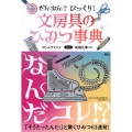 ざんねん? びっくり! 文房具のひみつ事典