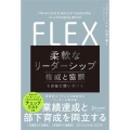 FLEX(フレックス) 柔軟なリーダーシップ 権威と協調を自在に使い分ける