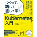 つくって、壊して、直して学ぶKubernetes入門