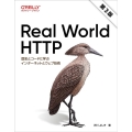 Real World HTTP 第3版 歴史とコードに学ぶインターネットとウェブ技術