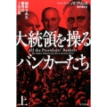 大統領を操るバンカーたち 上 秘められた蜜月の100年