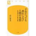 千年たっても変わらない人間の本質 日本古典に学ぶ知恵と勇気