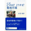 ルポ どうなる? どうする? 築地市場 「みんなの市場」をつくる