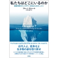 私たちはどこにいるのか 惑星地球のロックダウンを知るためのレッスン