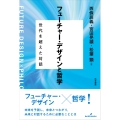 フューチャー・デザインと哲学 世代を超えた対話