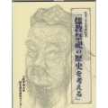 孔子二千五百年記念「儒教祭祀の歴史を考える」