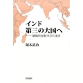 インド 第三の大国へ 〈戦略的自律〉外交の追求