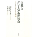 宗教とグローバル市民社会 ロバート・ベラーとの対話