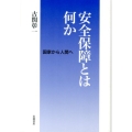 安全保障とは何か 国家から人間へ