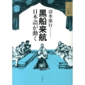 黒船来航 日本語が動く