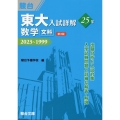 東大入試詳解25年 数学<文科><第3版>