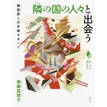 隣の国の人々と出会う 韓国語と日本語のあいだ