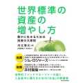 世界標準の資産の増やし方 豊かに生きるための投資の大原則