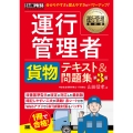 運行管理者〈貨物〉テキスト&問題集 第3版 EXAMPRESS