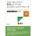 教育とケアへのホリスティック・アプローチ 共生/癒し/全体性