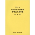 令和4年 公認会計士試験用参考法令基準集(監査論)