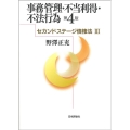 事務管理・不当利得・不法行為[第4版] セカンドステージ債権法III