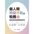 個人間利益移転の税務 改訂5版