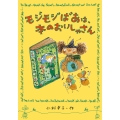 モジモジばあは、本のおいしゃさん