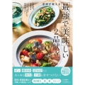 医師が教える最強で美味しい2品献立
