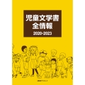 児童文学書全情報 2020-2023