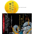 自分の中に龍を持て