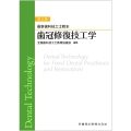 最新歯科技工士教本 歯冠修復技工学 第2版