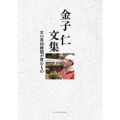 金子仁文集 木の実幼稚園が育むもの