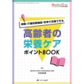 高齢者の栄養ケア ポイントBOOK 病院・介護保険施設・在宅で活用できる