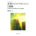 企業のリスクマネジメントと保険 日本企業を取り巻く環境変化とERM・保険戦略