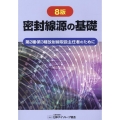 密封線源の基礎 8版 第2種・第3種放射線取扱主任者のために