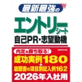 最新最強のエントリーシート・自己PR・志望動機 '26年版