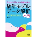 ExcelとRによる例題で学ぶ統計モデル・データ解析入門 最小2乗法から最尤法へ