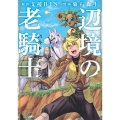 辺境の老騎士 バルド・ローエン(6)